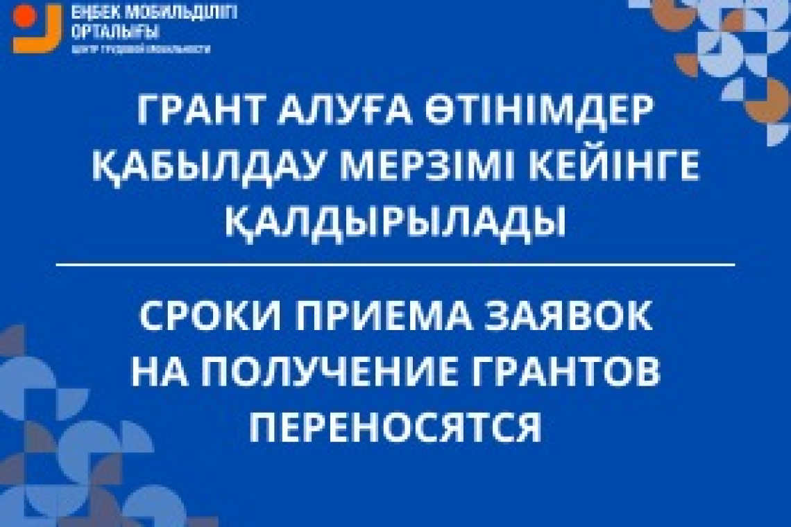 Грант алуға өтінімдер қабылдау мерзімі кейінге қалдырылады